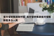 支付宝转账到支付宝_支付宝转账到支付宝限额是多少一天