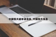 中国恒大被申请清盘_中国恒大接盘