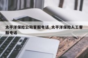 太平洋保险公司客服电话_太平洋保险人工客服电话