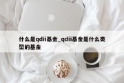 什么是qdii基金_qdii基金是什么类型的基金