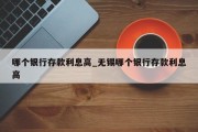 哪个银行存款利息高_无锡哪个银行存款利息高